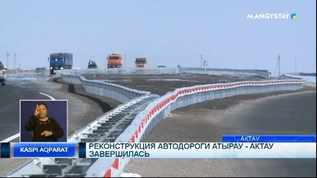 Реконструкция автодороги Атырау - Актау завершилась