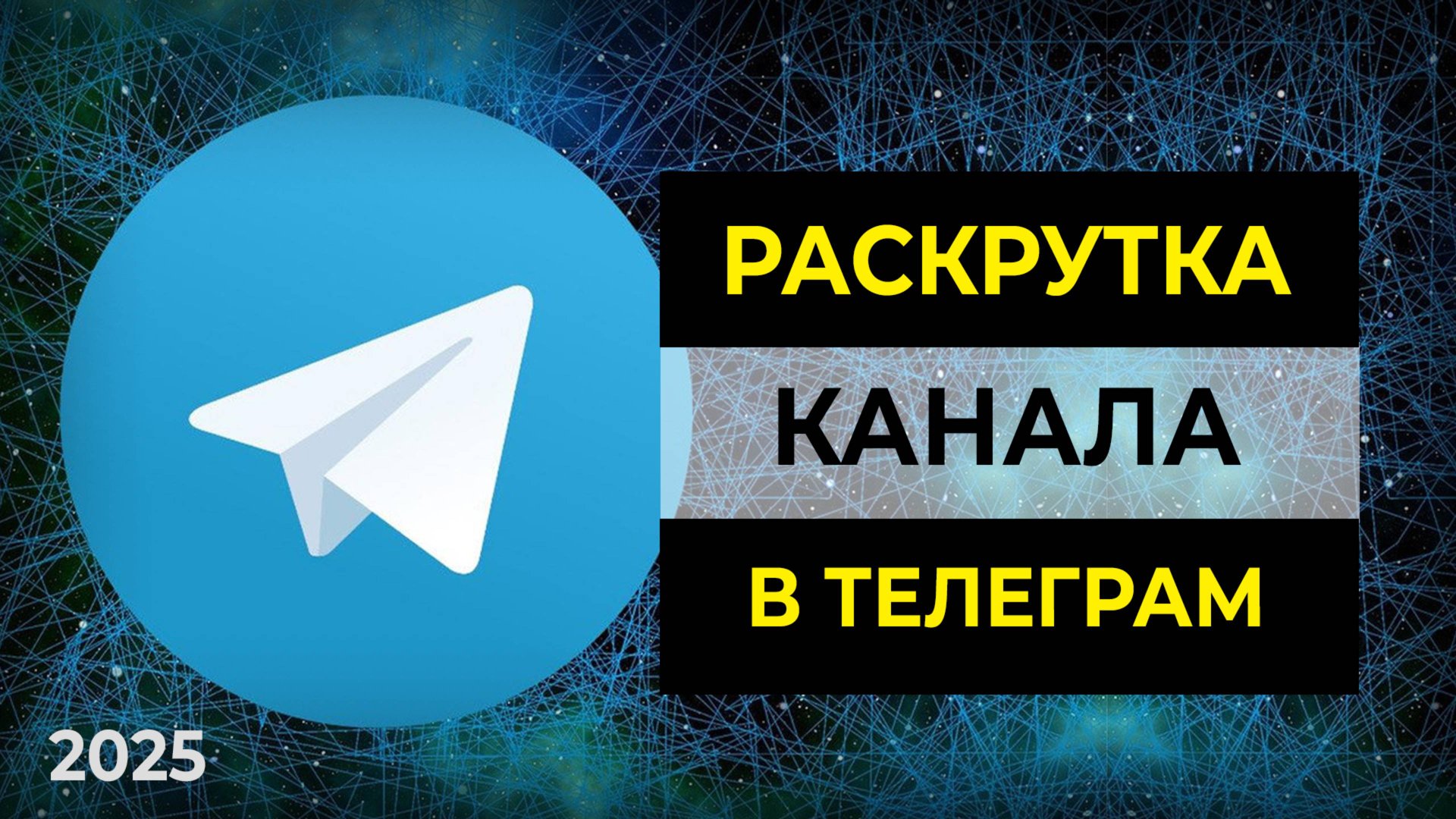 Продвижение Телеграм канала 2025 смотреть онлайн