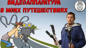 Моя видеоаппаратура в мотопутешествиях, что я беру с собой