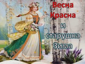 Весна -Красна и старушка Зима (КАРАОКЕ - МИНУС)