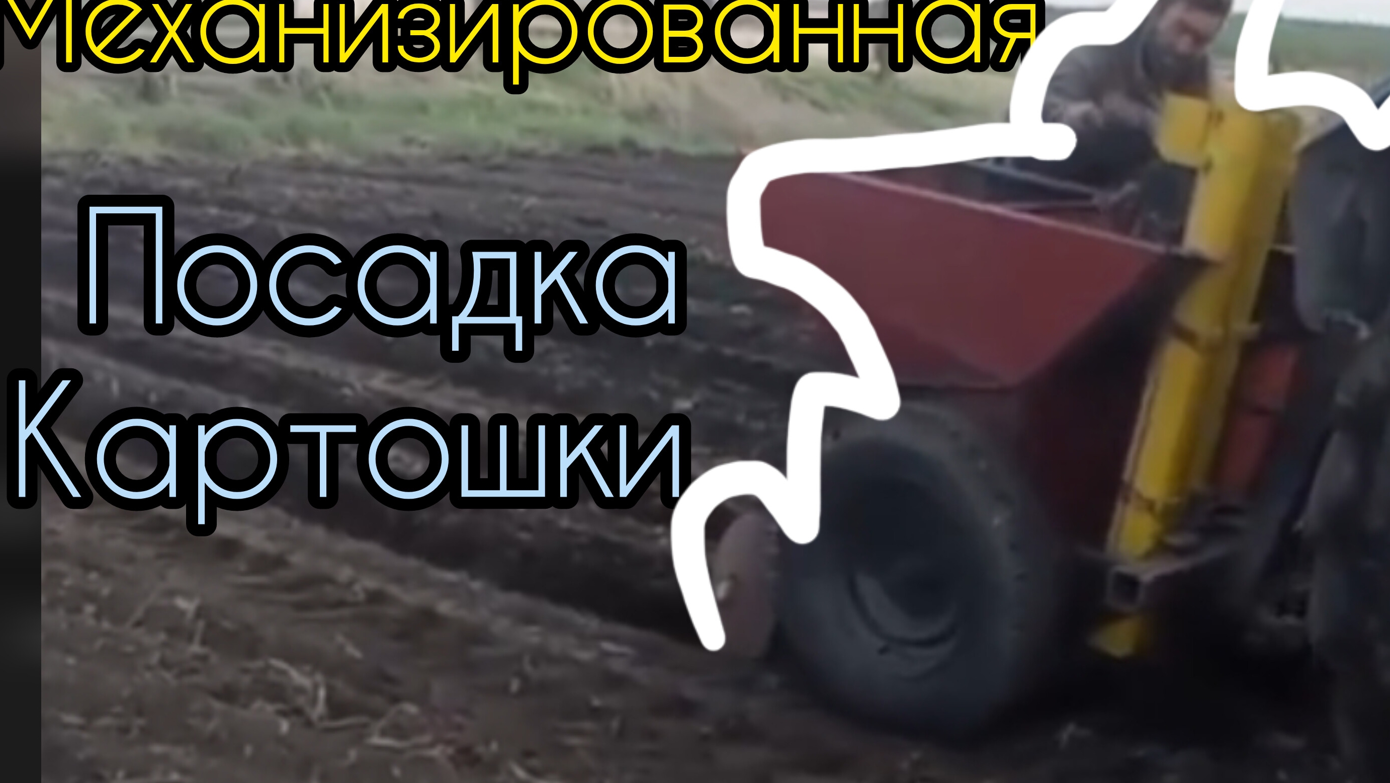 Картофелесажалка Лидсельмаш и трактор на посадке картофеля . смотреть онлайн