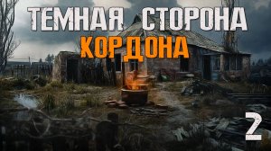 S.T.A.L.K.E.R. Тёмная сторона Кордона #2 ШАЛУН