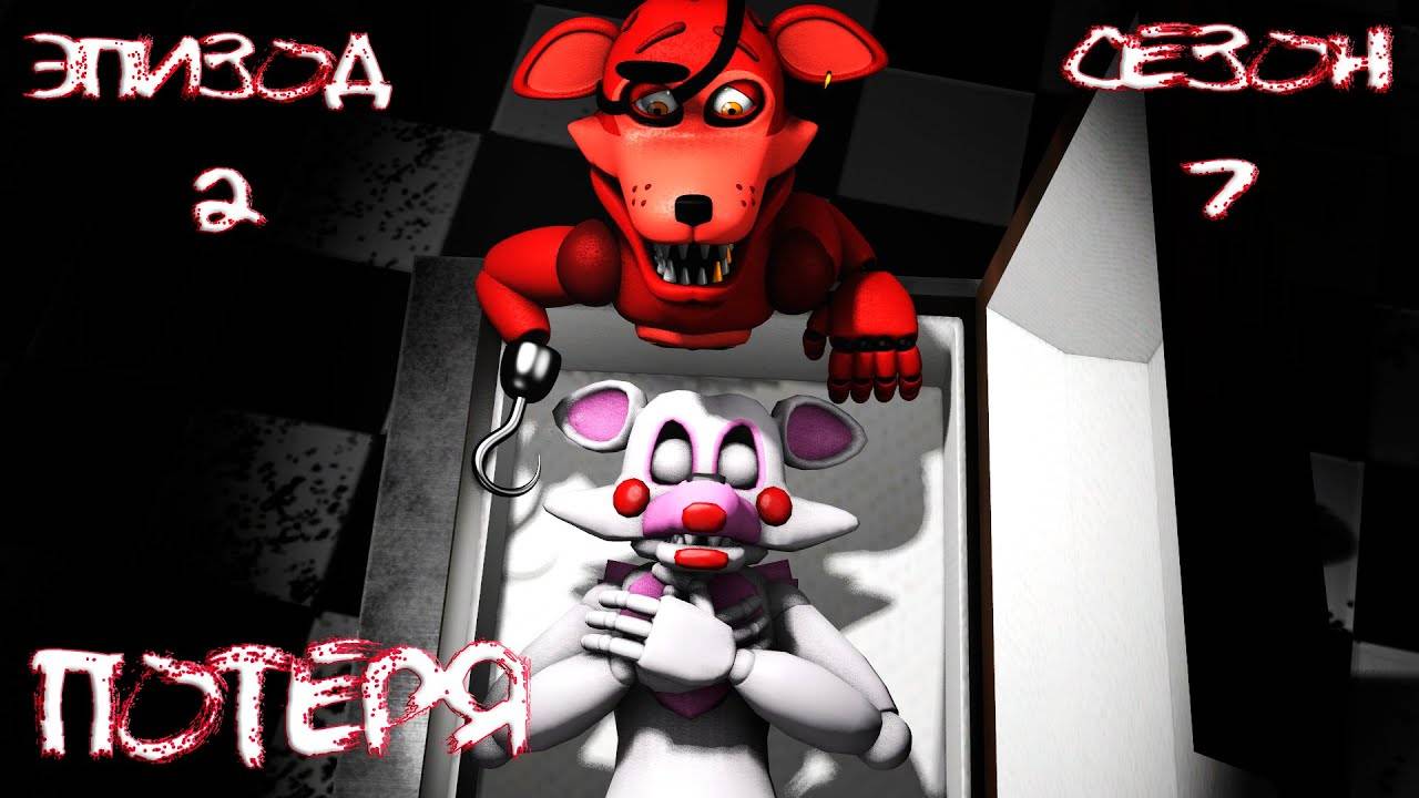 [FNAF SFM] Новая жизнь 7 сезон 2 серия - Потеря