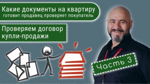 Документы для продажи квартиры Часть 3