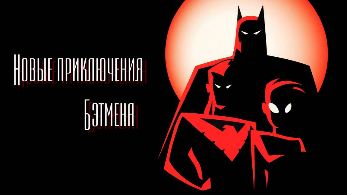 Новые приключения Бэтмена – 2 сезон 9 серия «Судный День» / The New Batman Adventures смотреть онлайн