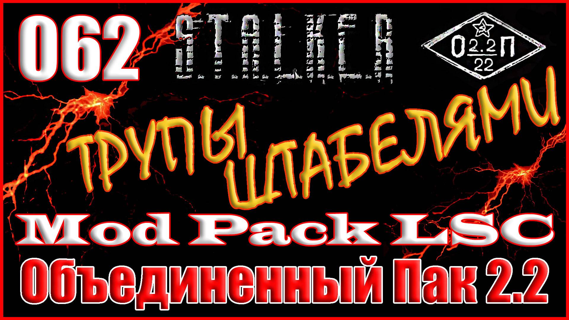 Поиск Клыка: Координатор Гавр и Тиран - Объединенный Пак 2.2 Прохождение ОП 2.2 + Mod Pack LSC #062 смотреть онлайн