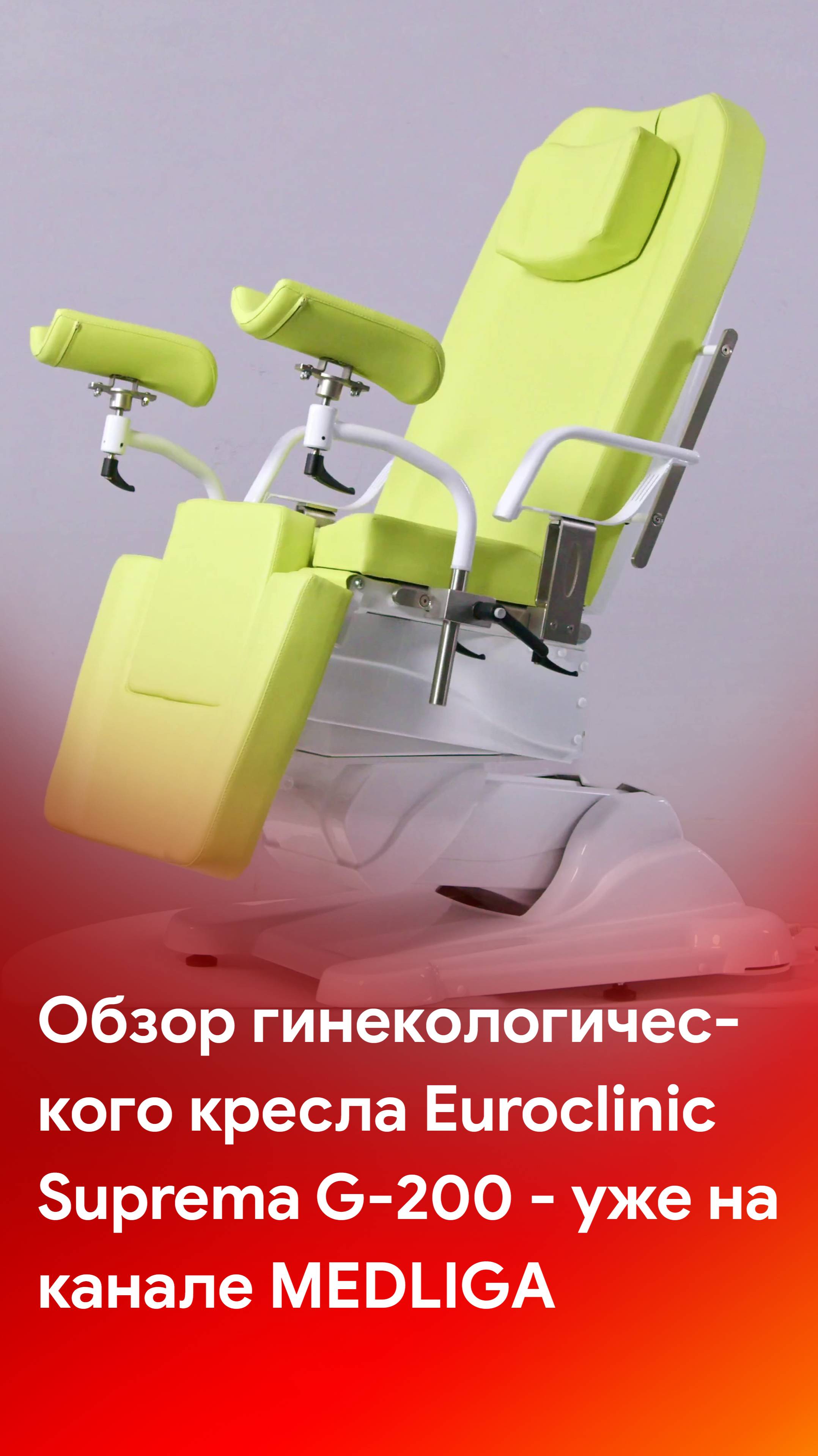 Euroclinic Suprema G-200 - обзор гинекологического кресла смотрите на каналах MEDLIGA смотреть онлайн