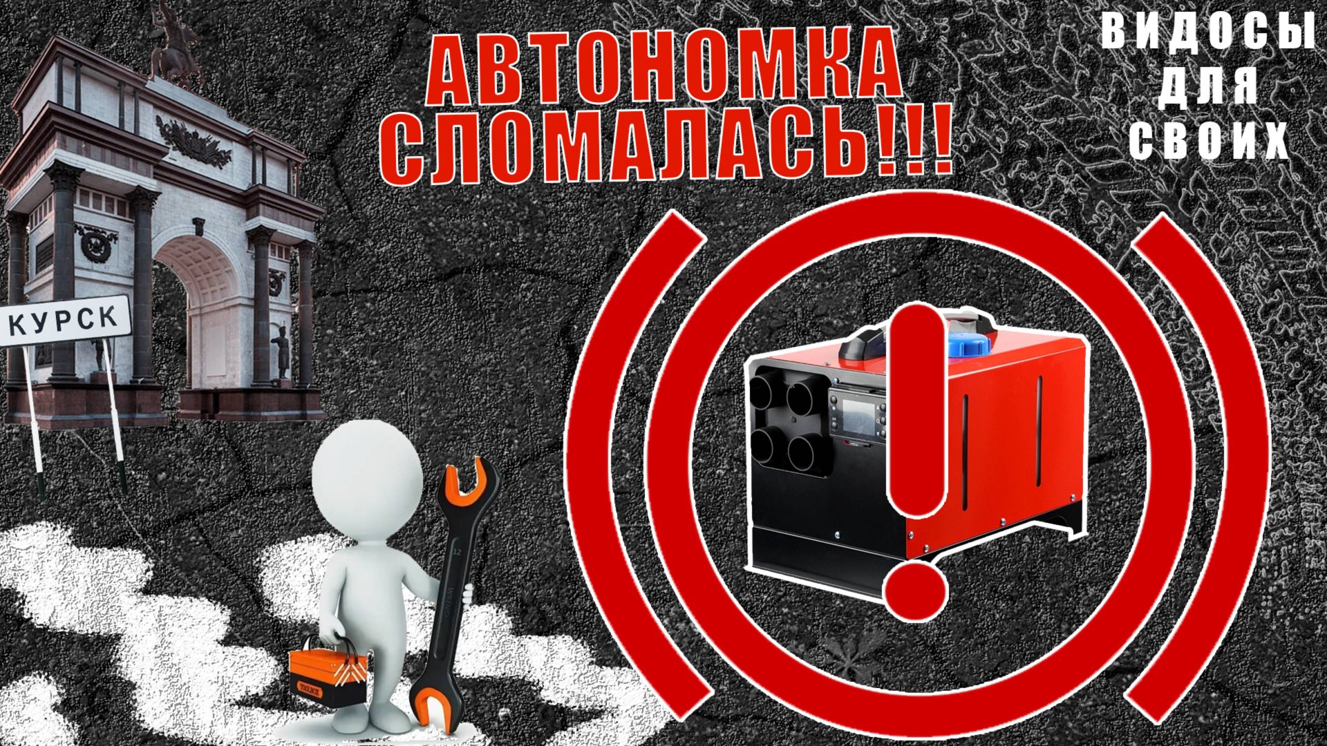 АВТОНОМКА ДЛЯ ОТОПЛЕНИЯ ГАРАЖА СЛОМАЛАСЬ! / ДИЗЕЛЬНАЯ АВТОНОМКА НЕ РАБОТАЕТ! смотреть онлайн