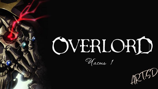 Overlord (Overlord) - Часть 1 (Марафон)