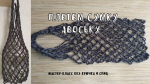 Сумка авоська