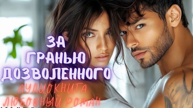 ЗА ГРАНЬЮ ДОЗВОЛЕННОГО: ЖЕНА БРАТА. СЛУШАТЬ АУДИОКНИГА ЛЮБОВНЫЙ РОМАН смотреть онлайн