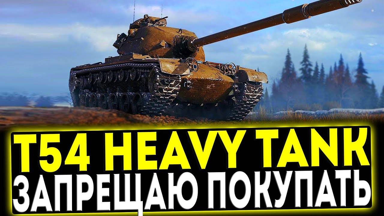 МИР ТАНКОВ НЕДООЦЕНЕННЫЙ ТАНК T54 Heavy Tank смотреть онлайн