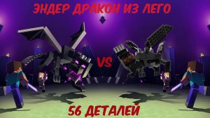 №7 Эндер Дракон из Лего деталей