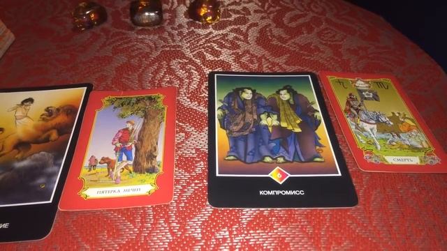 #гадание#таро#агата/#КОВАРСТВО!?