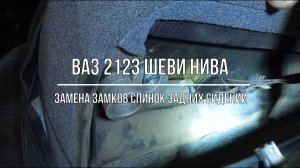 ВАЗ 2123 Chevrolet Niva. Замена замков спинок задних сидений