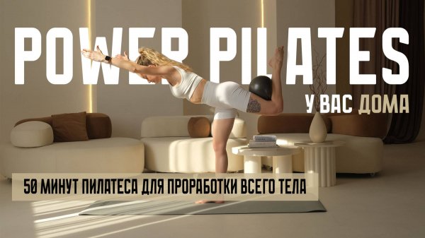 Power Pilates. Пилатес. Домашняя тренировка (Full body workout. Power Pilates with Weights)
