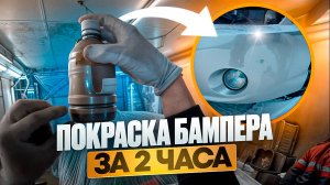 Локальная покраска бампера за 2 часа. Минимум времени и краски, максимальный результат.