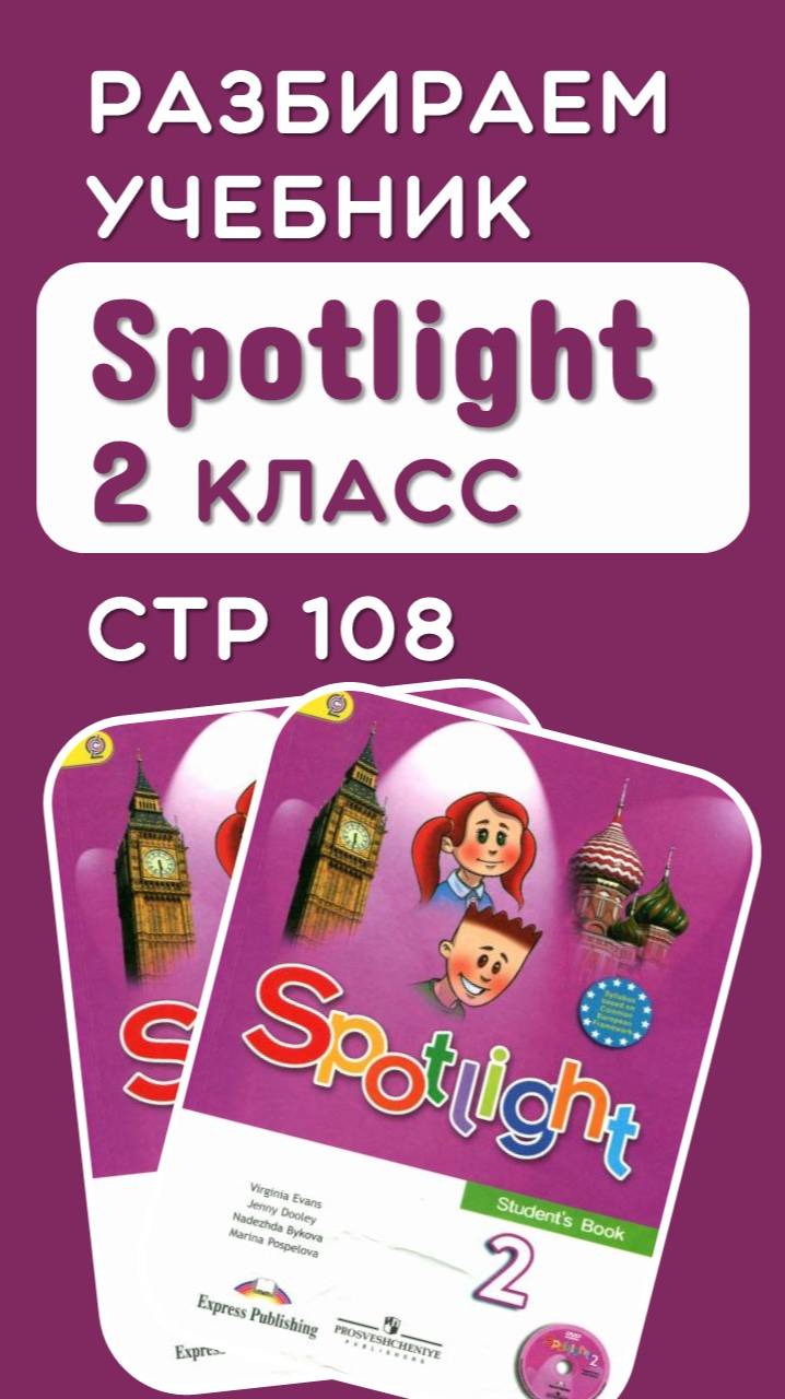 Разбираем стр 108 учебник Spotlight 2 класс (полный разбор по ссылке) смотреть онлайн