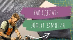 Видеоурок. Как быстро и просто создать эффект замятия. Курс Начинающего Кожевника