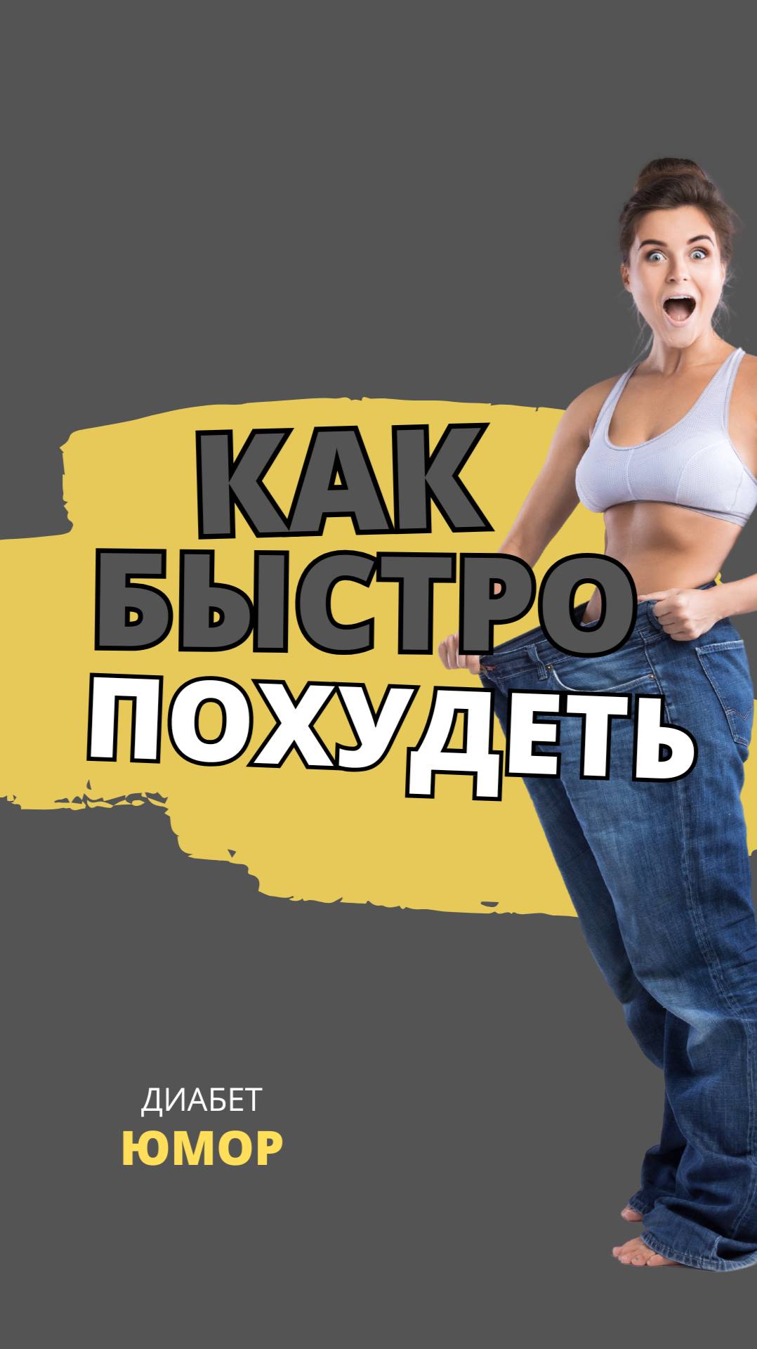 Диабет. Как быстро похудеть смотреть онлайн