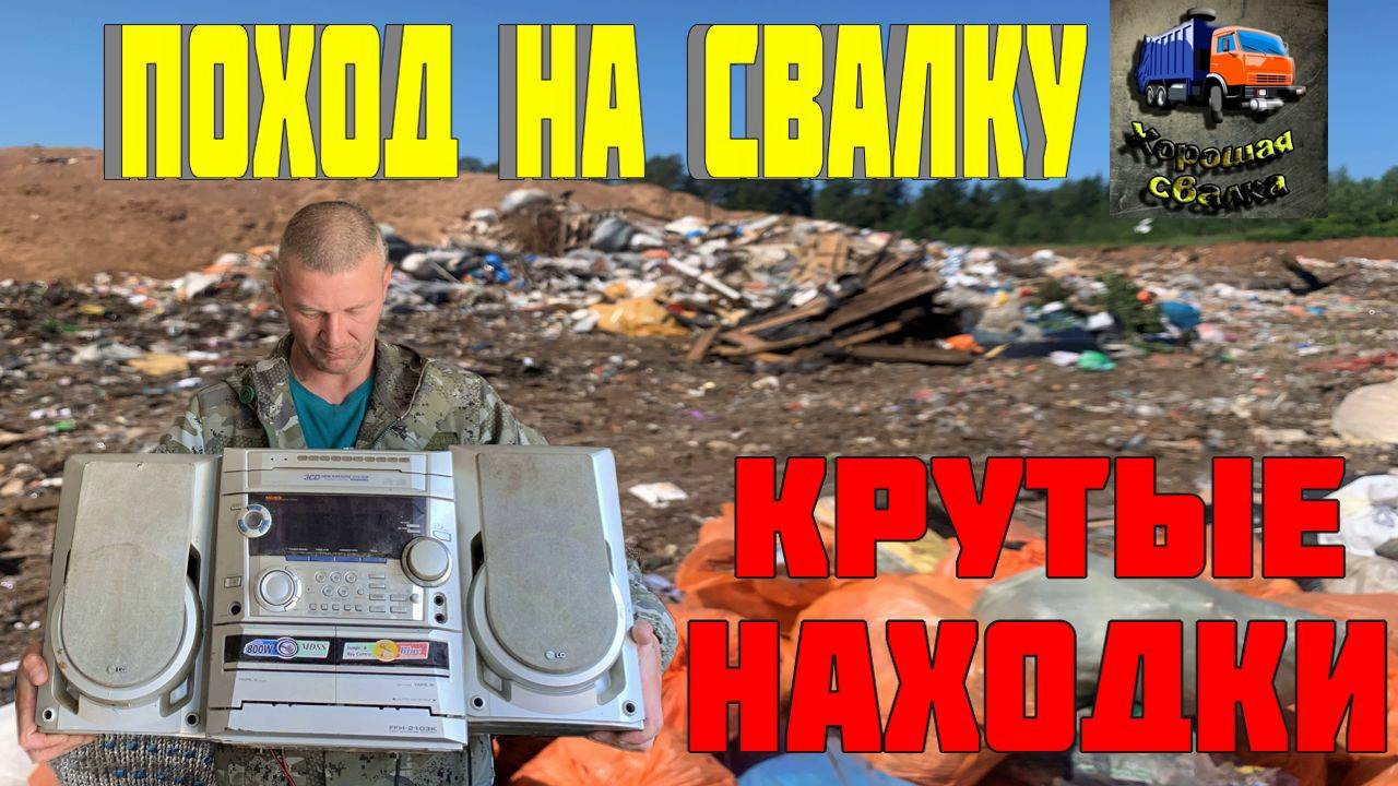 Я Искал и Я Нашёл - Крутые Находки в Мусоре на Свалке смотреть онлайн