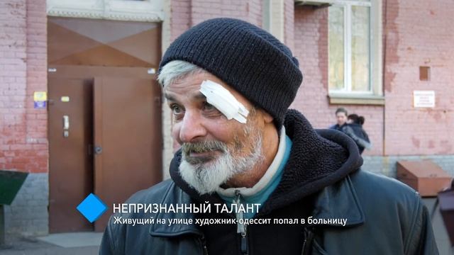 Непризнанный талант: живущий на улице художник-одессит попал в больницу смотреть онлайн
