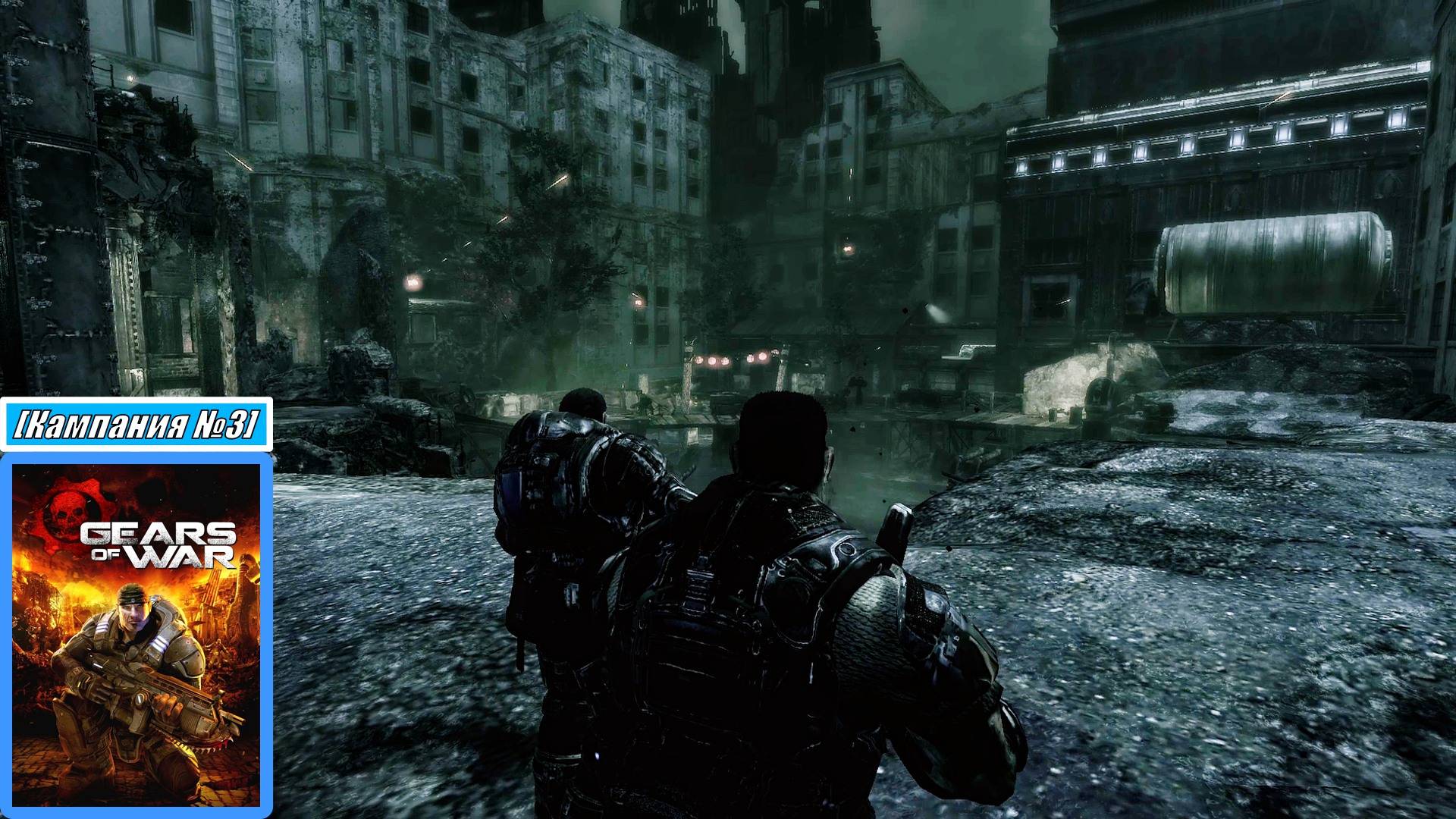 [Прохождение][Кампания №3] Ночные Криллы и масштабная битва с Саранчой - Gears of War