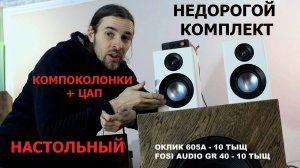 НЕДОРОГОй комплект АКУСТИКА+ЦАП