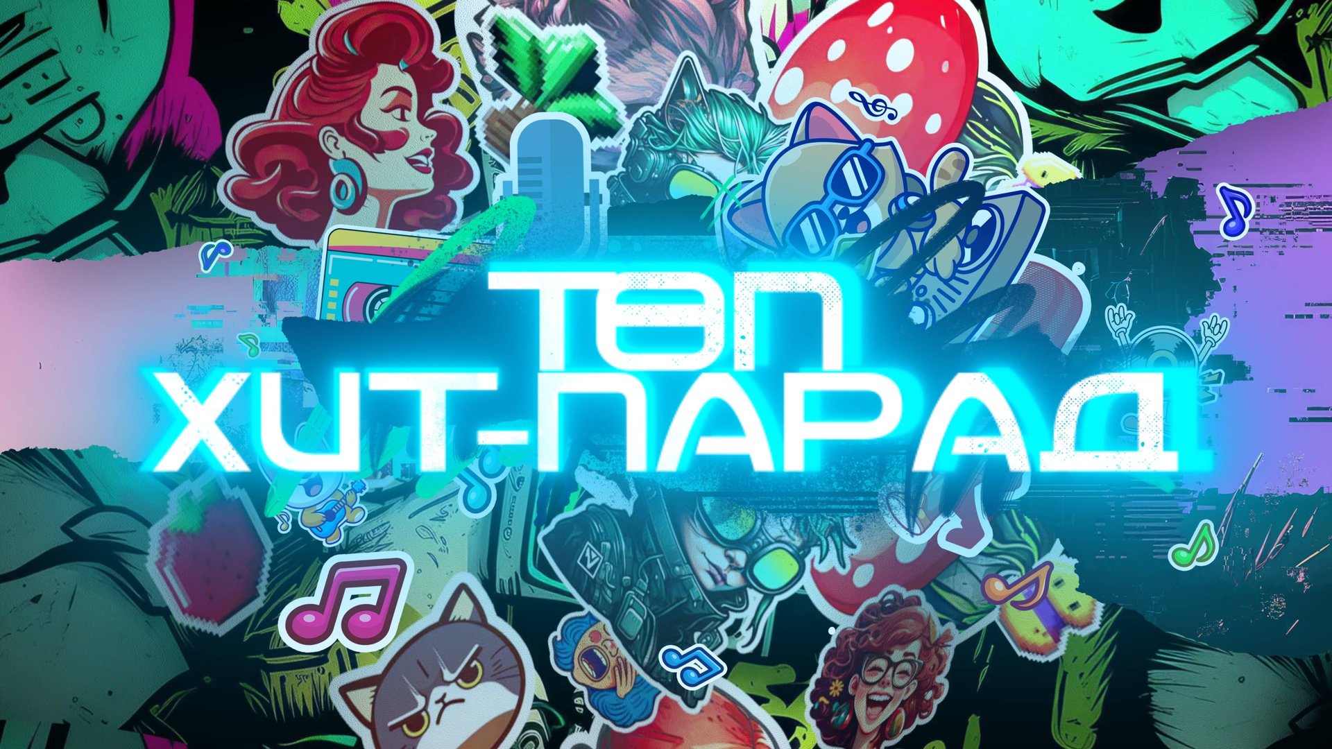 ТОП ХИТ-ПАРАД 15.02.2025 смотреть онлайн