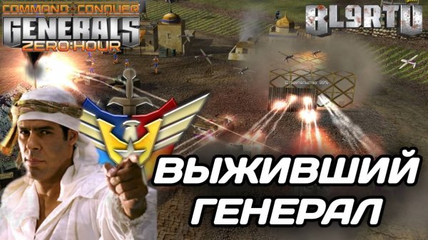 Мастер класс по ВЫЖИВАНИЮ в GENERALS ZERO HOUR