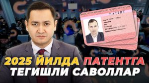 ⚡️2025 ЙИЛДА ПАТЕНТГА ТЕГИШЛИ САВОЛЛАР