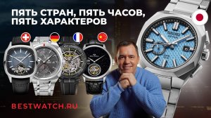 Обзор часов разных стран: Seiko, Seagull, Tutima, Herbelin, Raymond Weil