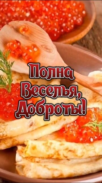Доброе утро Всем🥞☕💖 смотреть онлайн