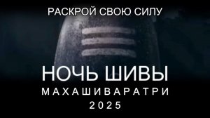 🌙 Махашиваратри 2025: Ночь Силы и Пробуждения! 🌟Ритуалы и практики для Вех! 26 февраля 2025
