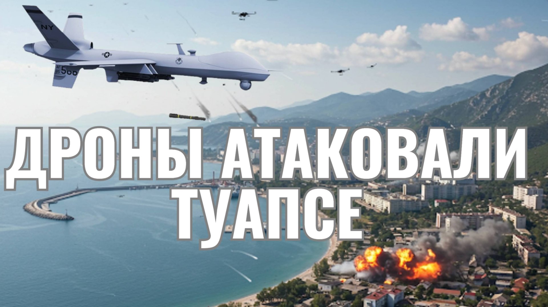 Массированная атака дронов ВСУ на Туапсе и Краснодарский край: подробности