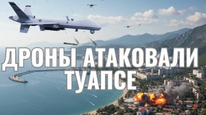 Массированная атака дронов ВСУ на Туапсе и Краснодарский край: подробности