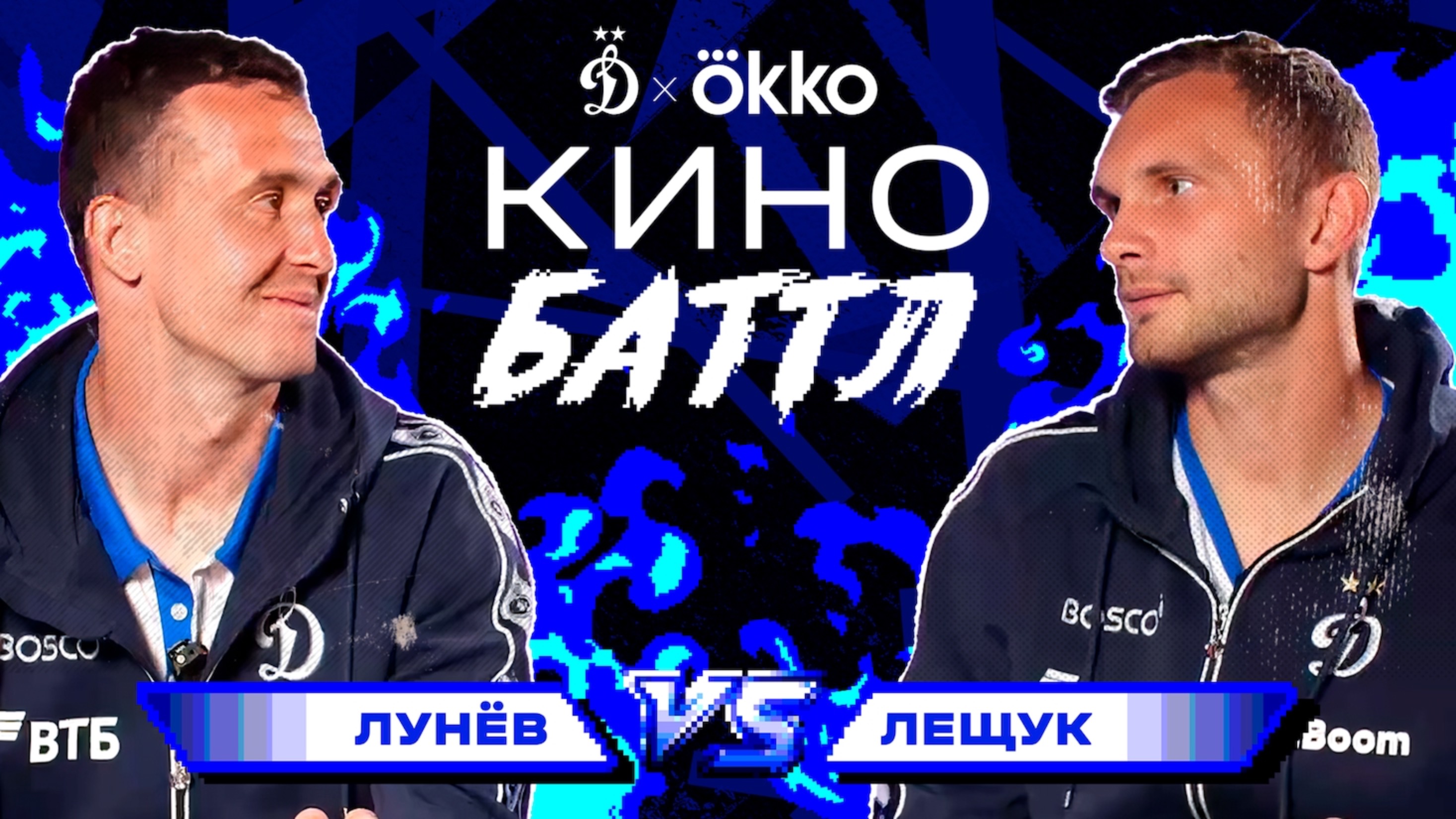 Кинобаттл от Okko | Лунёв VS Лещук смотреть онлайн