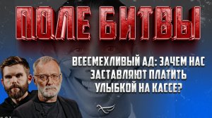 Всесмехливый ад: зачем нас заставляют платить улыбкой на кассе? / Поле битвы