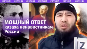 «Россия — родина лаптей?!»: мощная отповедь от казаха всем ненавистникам РФ