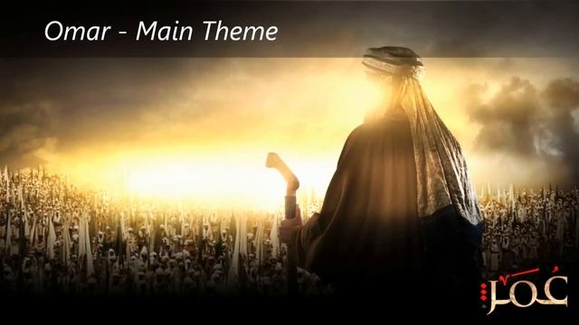 Omar Ibn Al Khattab - Main Theme ( Soundtrack) - عمر ابن الخطاب