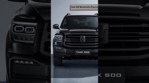 Tank 500 Blacktrail в России