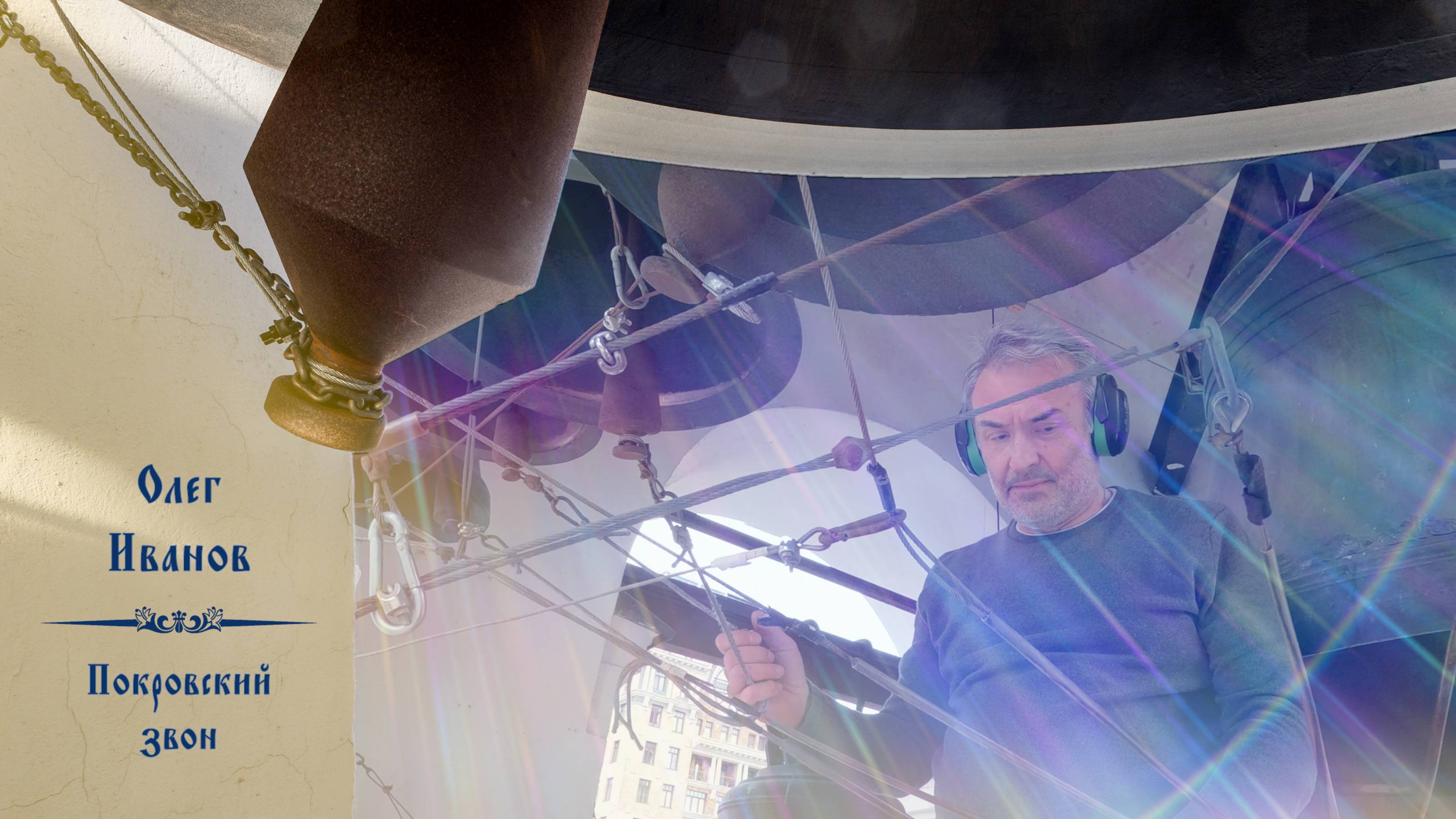 Олег Иванов. Покровский звон (фрагмент). Колокольные звоны на вход Господень в Иерусалим,28.04.2024 смотреть онлайн