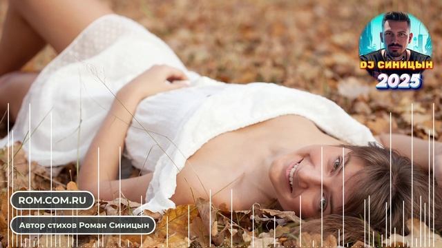 DJ СИНИЦЫН - Ты мне дарована небом смотреть онлайн