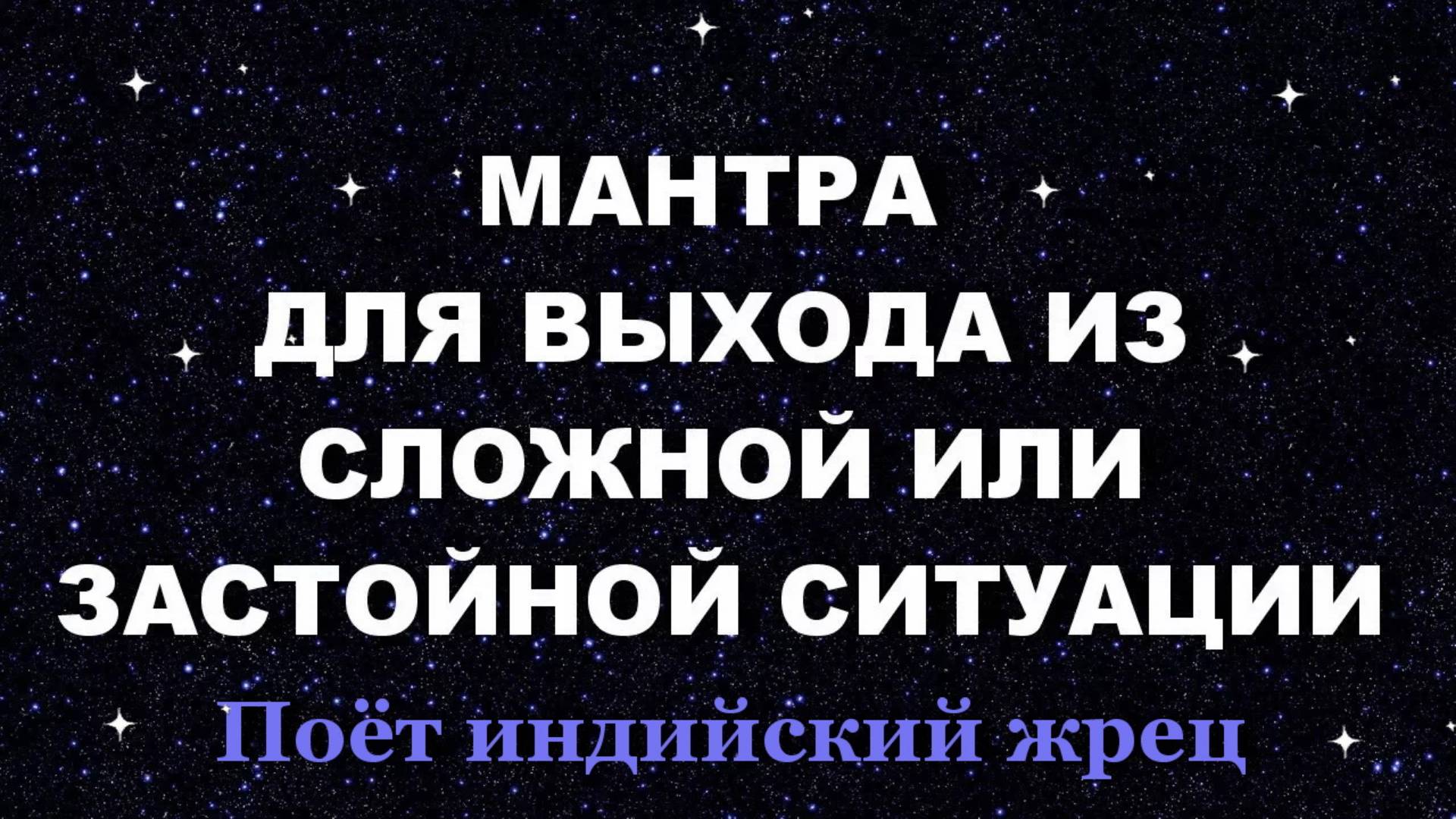 Мантра помощи и защиты / Выход из сложной ситуации / Поёт индийский жрец смотреть онлайн