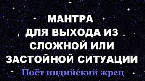 Мантра помощи и защиты /  Выход из сложной ситуации / Поёт индийский жрец