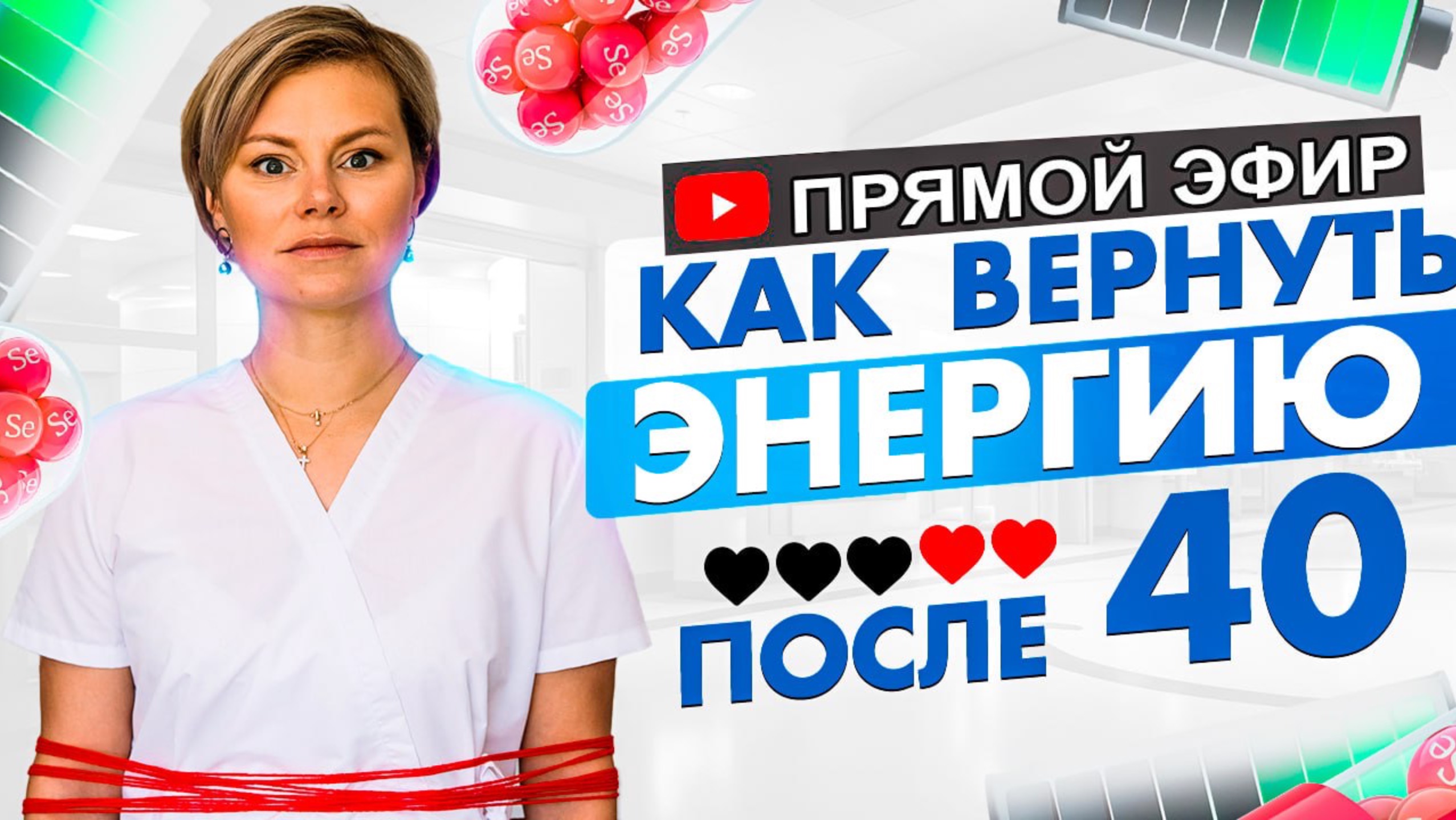 Где взять энергию женщине. Нужные витамины для женщин. Гинеколог Екатерина Волкова смотреть онлайн
