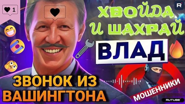 ЗВОНОК ПЕРЕХАПЛЁВЫША ИЗ ВАШИНГТОНА. ВЛАД #Мошенники #аферисты #звонокмошенника смотреть онлайн