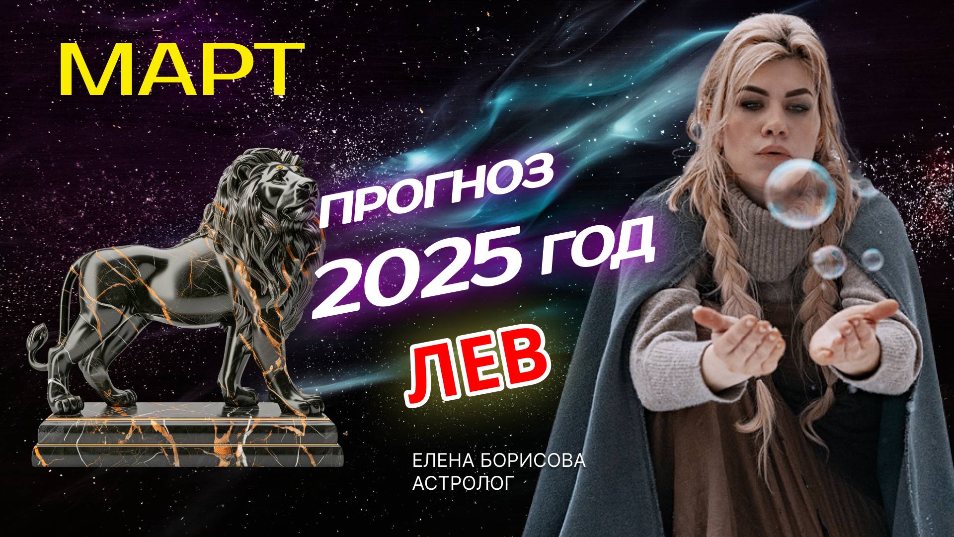 Лев Прогноз на МАРТ 2025 смотреть онлайн
