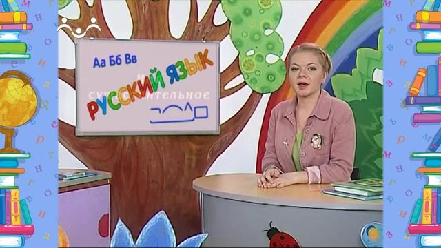 Школа Шишкиного Леса. Русский язык. Имя существительное смотреть онлайн