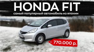 Обзор Honda Fit самый популярный автомобиль из Японии